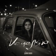 Денис RiDer - Исцеляю