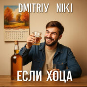 Dmitriy Niki - Если хоца