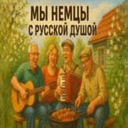 Душевные Ноты - Мы немцы с русской душой