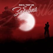 ЕФ13, Teep On - Забывай