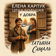 Елена Карпук - Цена большая у добра (Татьяна Самаль)