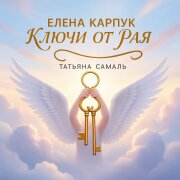 Елена Карпук - Ключи от рая (Татьяна Самаль)