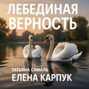 Елена Карпук - Лебединая верность (Татьяна Самаль)