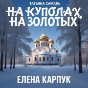 Елена Карпук - На куполах, на золотых (Татьяна Самаль)