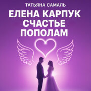 Елена Карпук - Счастье пополам (Татьяна Самаль)
