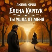 Елена Карпук - Ты ушла от меня (Аюпов Юрий)