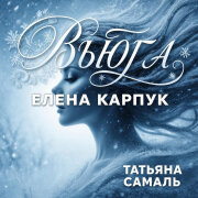 Елена Карпук - Вьюга (Татьяна Самаль)