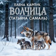 Елена Карпук - Волчица (Татьяна Самаль)