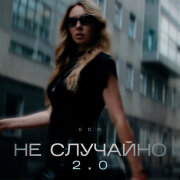 ЕСЯ - Не случайно 2.0
