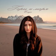 Esya - Горы и моря