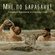 Евгений Аврамов, Серёжа Сам - Мне по барабану
