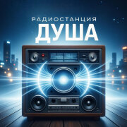 Frezee Grand - Радиостанция Душа