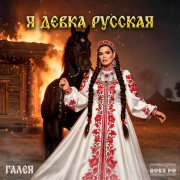 ГАЛЕЯ - Я девка русская