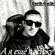 Garik Garik - А я ещё посижу