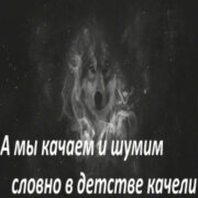 Garik Garik - А мы качаем и шумим, словно в детстве качели