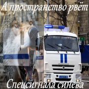 Garik Garik - А пространство рвёт спецсигнала синева