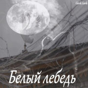 Garik Garik - Белый лебедь