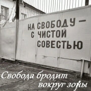 Garik Garik - Свобода бродит вокруг зоны