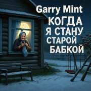 Garry Mint - Когда я стану старой бабкой
