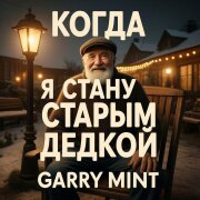 Garry Mint - Когда я стану старым дедкой