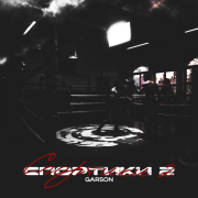 Garson - Спортики 2