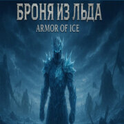 GeoGenLabel - Броня из Льда