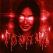 German Geraskin, Дипсай - Горяча