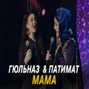 Гюльназ Гаджикурбанова, Патимат Кагирова - Мама