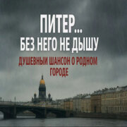 Голос Шансона - Питер во мне