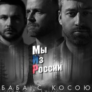 группа Мы Из России - Баба с косою