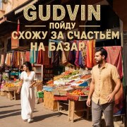 Gudvin - Пойду схожу за счастьем на базар