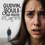 Gudvin, SOUL 8 - Ещё люблю