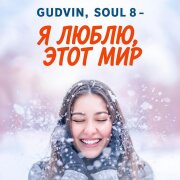 Gudvin, Soul 8 - Я люблю этот мир