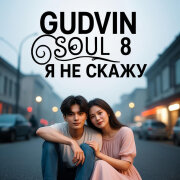 Gudvin, SOUL 8 - Я не скажу