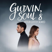 Gudvin, SOUL 8 - Я тебя отпускаю
