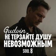 Gudvin, SOUL 8 - Не терзайте душу невозможным