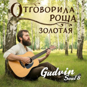 Gudvin, Soul 8 - Отговорила роща золотая
