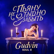 Gudvin, SOUL 8 - С пьяну не стыдно забыть