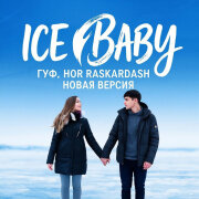 Гуф, Hor raskardash - Ice Baby (Айс бейби я буду тебя люблю Новая Версия)