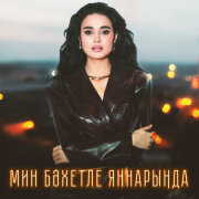 Гульназ Асаева, Оскар Усманов - Мин бэхетле яннарында