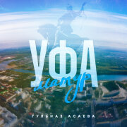 Гульназ Асаева - Уфа матур