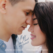 Гульзада Хасаншина, Ильгиз Хасаншин - Куз сал син куземэ