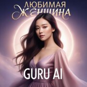Guru Ai - Любимая женщина