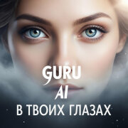 Guru Ai - В твоих глазах
