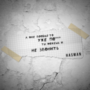 Hasman - А мне вообще-то уже по*уй