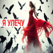 Хитовые песни - Я улечу