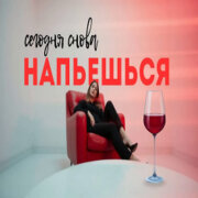 Хитовые песни - Сегодня снова напьешься