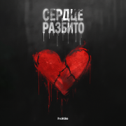 holde - Сердце разбито