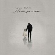 HOVO - Небо знает
