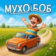 Игорь Березовский, Андрей Алякин - Мухобоб